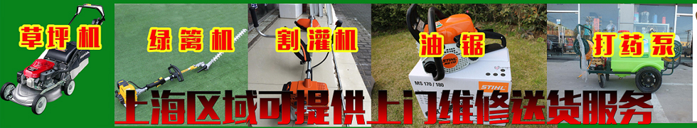 上海宣橋鎮(zhèn)維修一臺(tái)電纜牽引機(jī) - 上海浦東割草機(jī)等園林機(jī)械維修實(shí)例 - 資訊中心